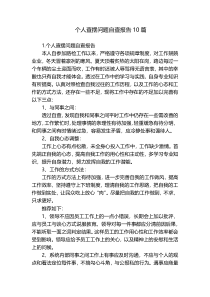 个人查摆问题自查报告10篇