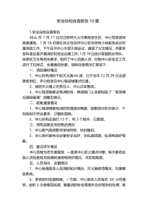 安全自检自查报告10篇
