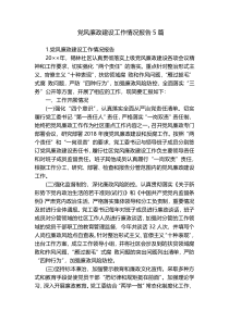 党风廉政建设工作情况报告5篇