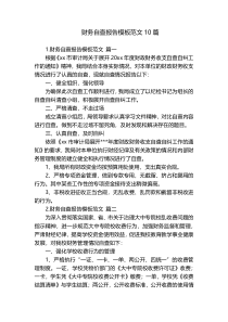 财务自查报告模板范文10篇