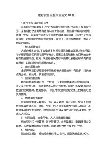 医疗安全自查报告范文10篇