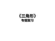 《习题训练》PPT课件1-八年级上册数学人教版