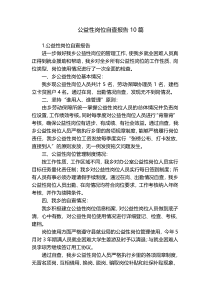 公益性岗位自查报告10篇