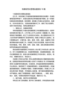 档案规范化管理自查报告10篇