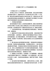水电施工员个人工作自查报告5篇