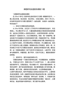 课题研究自查报告模板5篇