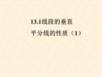 《线段的垂直平分线的作图》PPT课件1-八年级上册数学人教版