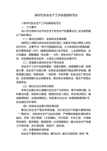 新时代安全生产工作自查报告范文