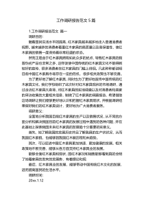 工作调研报告范文5篇