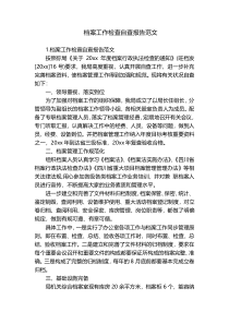 档案工作检查自查报告范文