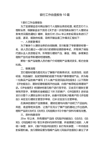 银行工作自查报告10篇