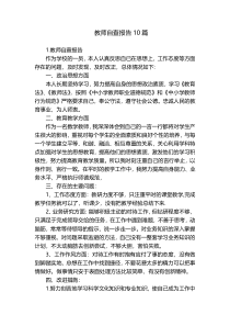 教师自查报告10篇