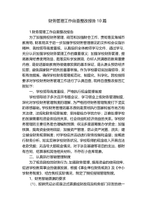 财务管理工作自查整改报告10篇