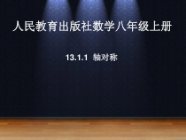 《章前引言及轴对称》PPT课件2-八年级上册数学人教版