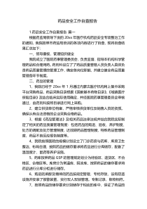 药品安全工作自查报告