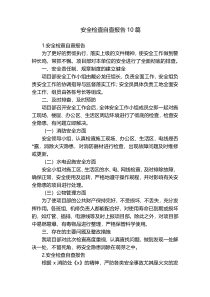 安全检查自查报告10篇