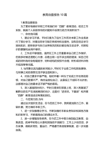 教育自查报告10篇