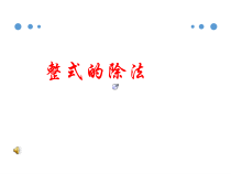 《整式的乘除》PPT课件2-八年级上册数学人教版
