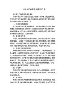 安全生产自查报告模板10篇