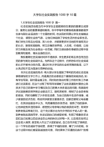 大学生社会实践报告1000字10篇