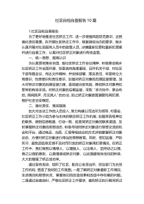 社区自检自查报告10篇