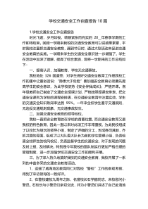 学校交通安全工作自查报告10篇
