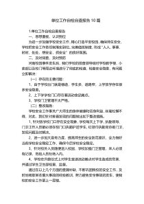 单位工作自检自查报告10篇