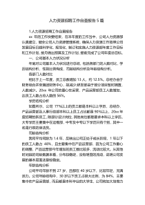 人力资源招聘工作自查报告5篇