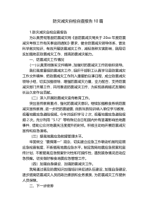 防灾减灾自检自查报告10篇
