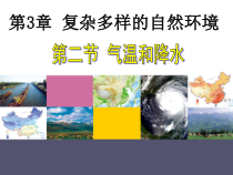 《第二节 气温和降水》PPT课件5-中图版地理七年级上册