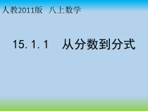 《章前引言及从分数到分式》PPT课件1-八年级上册数学人教版