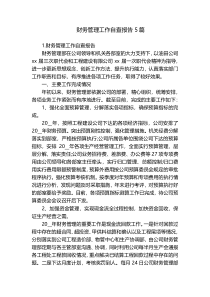财务管理工作自查报告5篇
