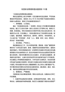 校园安全隐患排查自查报告10篇