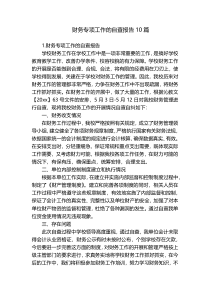 财务专项工作的自查报告10篇