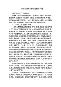 银行综合办工作自查报告5篇