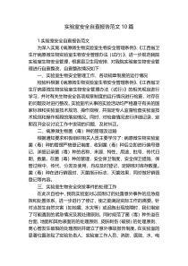实验室安全自查报告范文10篇