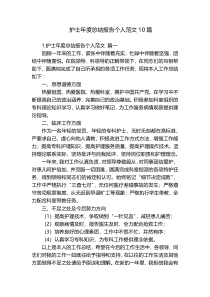 护士年度总结报告个人范文10篇