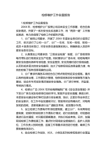 检修维护工作自查报告