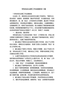 学校综合治理工作自查报告5篇