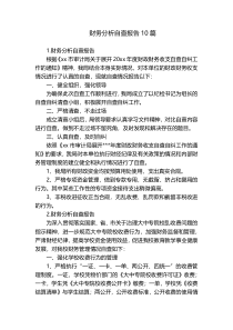 财务分析自查报告10篇