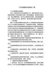 工作效能整改自查报告5篇