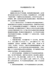 毕业调查报告范文5篇