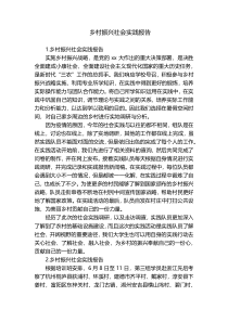 乡村振兴社会实践报告