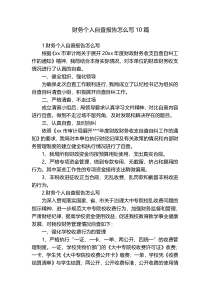 财务个人自查报告怎么写10篇