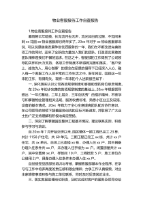 物业客服接待工作自查报告