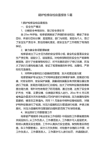 锅炉检修自检自查报告5篇