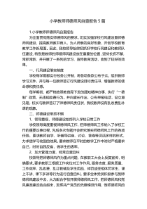 小学教师师德师风自查报告5篇