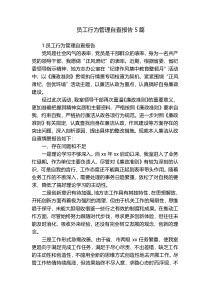 员工行为管理自查报告5篇