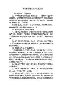 常规教学管理工作自查报告