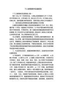 个人教育教学自查报告